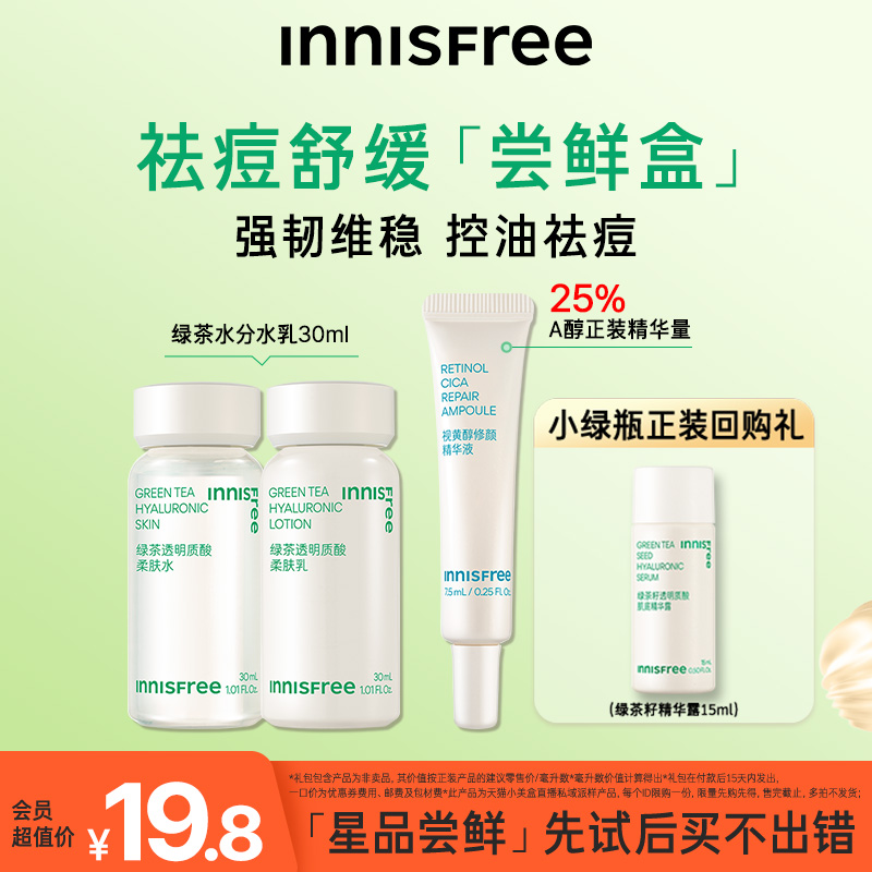 【先试后买】INNISFREE/星品尝鲜盒 绿茶水乳小样A醇精华旅行套装