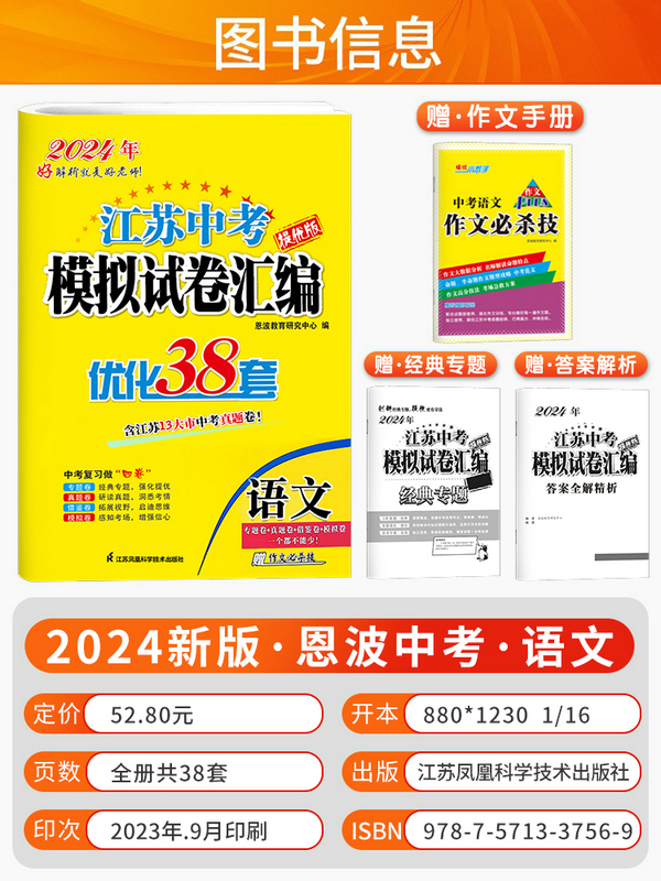 2024版恩波教育江苏13大市中考试卷与标准模拟优化38套语数英物理化小题狂做历年真题分类卷训练模拟卷测试卷专题强化提优练习春雨 - 图0