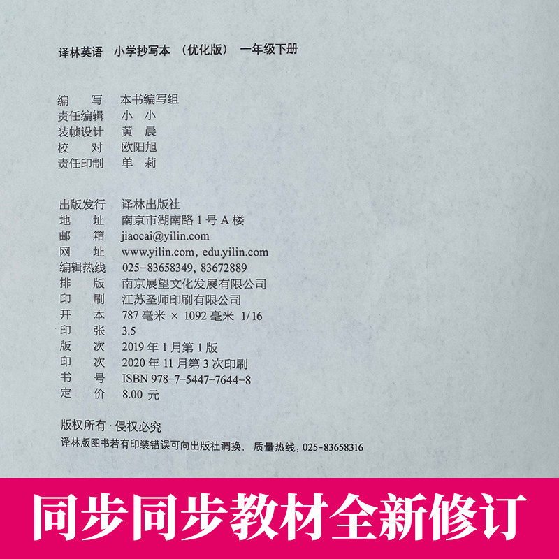 正版译林英语小学抄写本一年级下册优化版1年级下1b苏教版江苏译林版译林出版社英文字母单词默写练习练字练字帖升级版描红本