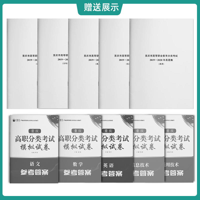 2024重庆市高职分类招生考试模拟预测真题试卷语文+数学+英语+信息技术+通用技术5本套装高职单招试题对口升学考试总复习亮程单招-图1