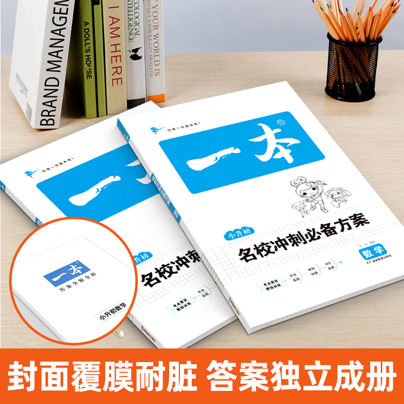 2023开心一本小升初语文数学英语名校冲刺方案六年级总复习毕业升学考试真题卷专项训练小学知识大全一本全人教版苏教版复习必刷-图1