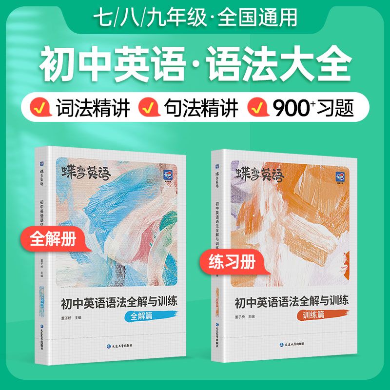 2024新版蝶变初中英语语法全解与专练2本套装 中考英语语法大全逐条细解精讲精练 初一初二初三七八九年级语法专项训练题练习册 - 图0