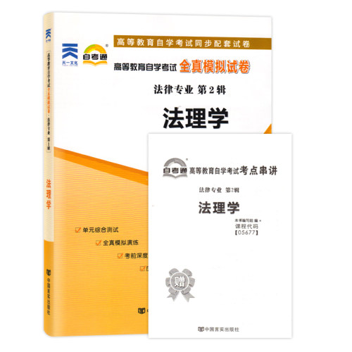 自考通试卷 05677 5677法理学全真模拟试卷单元冲刺试卷附串讲小册子自考试卷中国言实出版社附2018年4月真题卷-图3