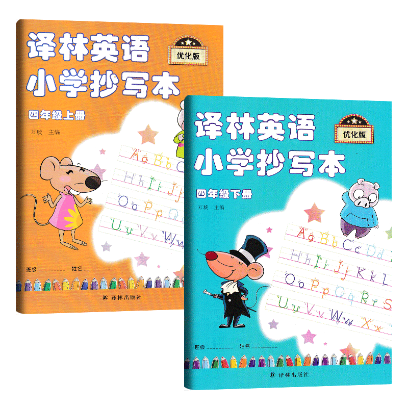 现货2本译林英语小学抄写本四年级上册下册4年级上4a+下4b苏教版江苏版译林出版社英文字母单词默写本练习练字练字帖描红本升级优