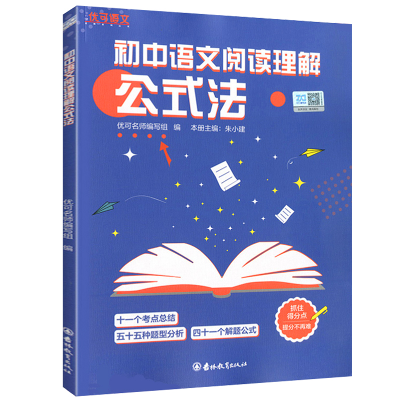 优可初中语文阅读理解公式法初一二三7七八九年级语文阅读提分公式中考语文考试答题技巧考点总结题型分析提分宝典1000篇初中作文-图3