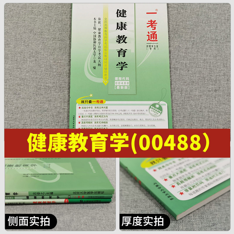 2023自考辅导0488 00488健康教育学 一考通题库+自考通全真模拟试卷附小册子串讲小抄自学考试历年真题复习资料考前资料冲刺试卷 - 图1