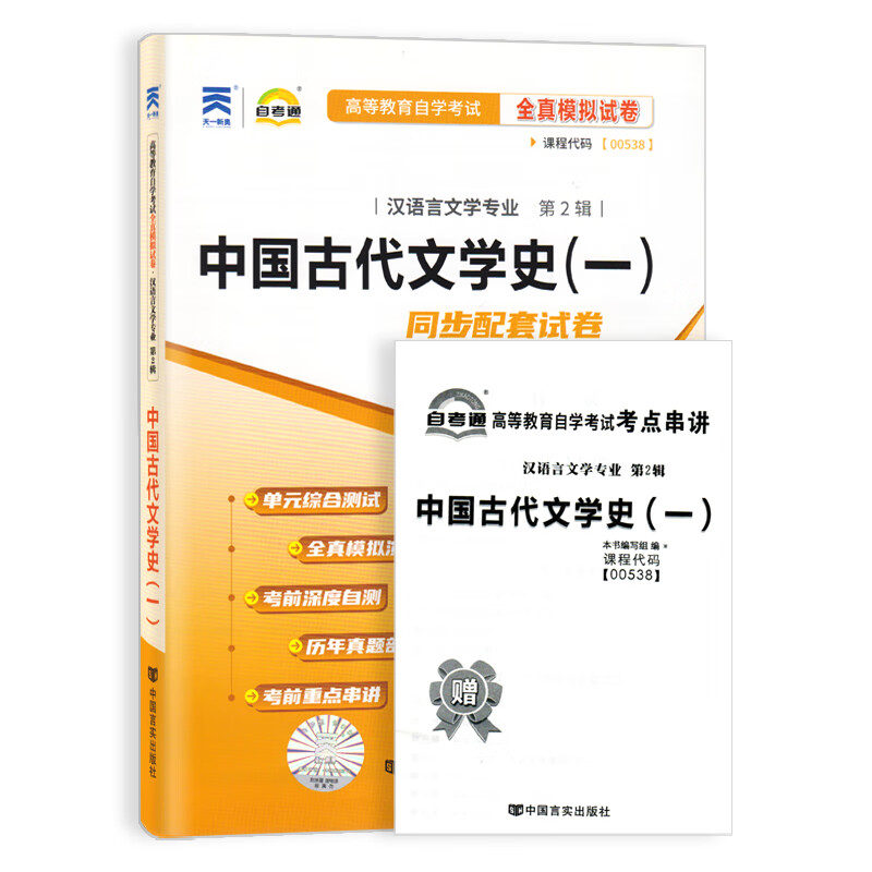 备考2023自考通试卷0538中国古代文学史一(一)全真模拟试卷单元冲刺试卷附串讲小抄小册子00538自考试卷汉语言文学自考本教材 - 图3