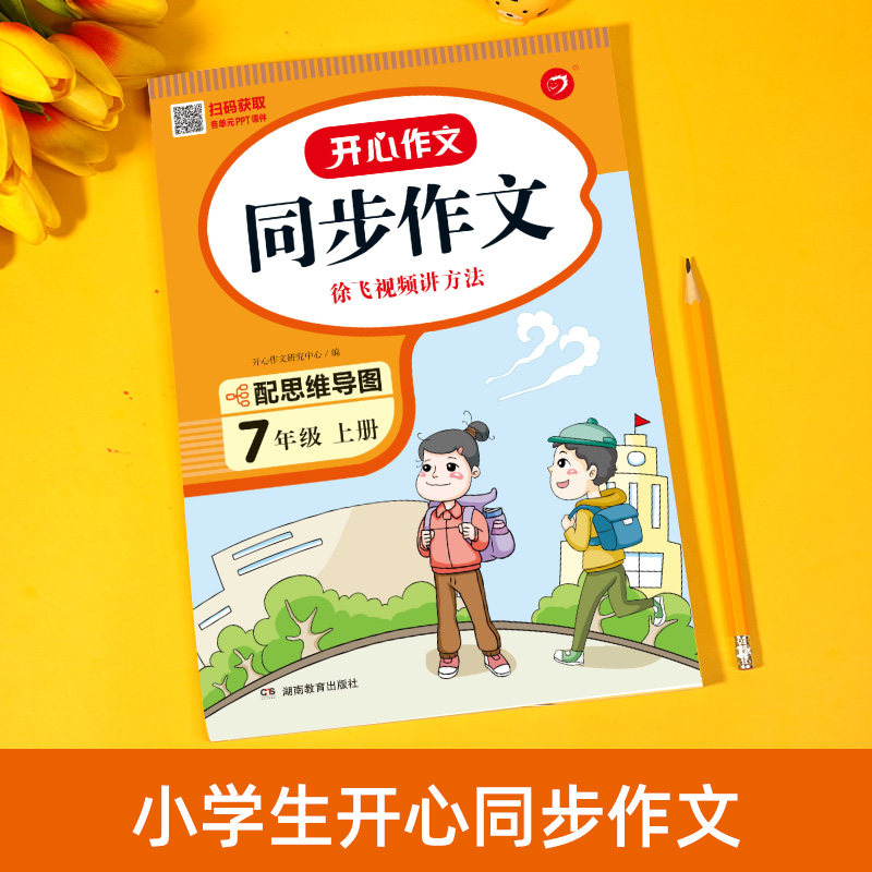 新版初中七年级开心同步作文上册全国通用初一7年级语文作文同步训练习辅导思维导图写作素材字词句段篇佳作评点范文大全_虎窝淘