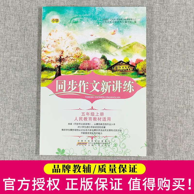 现货新版同步作文新讲练小学语文五年级上册5年级上人教版部编版全国通用教材作文同步名师全解好词好句好段小学生优秀作文书 - 图0