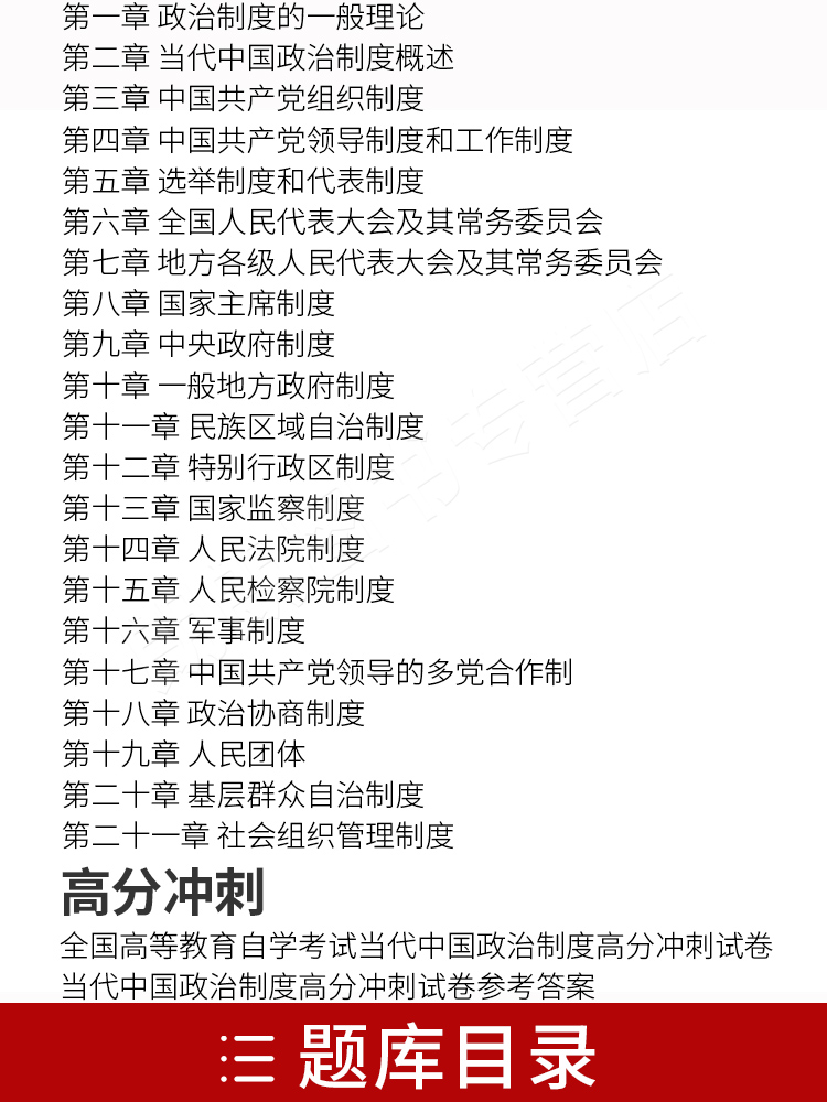 【在线刷题】2023自考当代中国政治制度一考通题库自考辅导用书0315 00315历年真题答案解析很详细自考复习资料行政管理专业本科段 - 图1