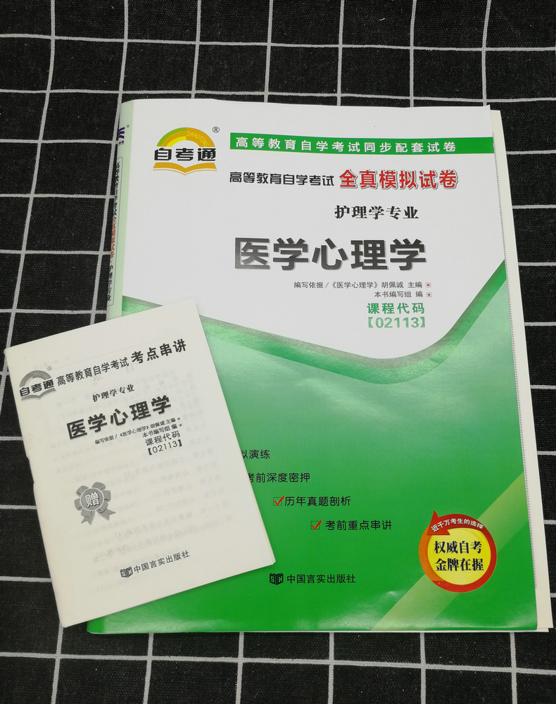 备考22023自考辅导02113 2113 医学心理学一考通题库+自考通全真模拟试卷附小册子串讲小抄自学考试复习资料考前资料冲刺试卷 - 图3