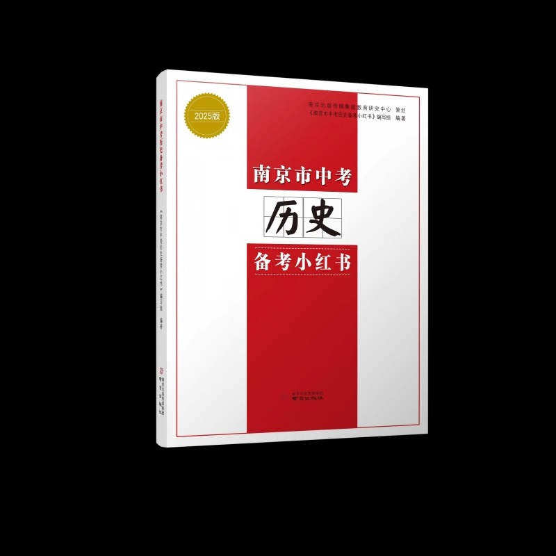 现货2025 南京市中考历史备考小红书+南京市中考道德与法治备考小红书政治 2本江苏省中学教辅知识清单初中通用初三中考总复习资料,淘宝优惠券,粉丝福利购,淘宝优惠卷