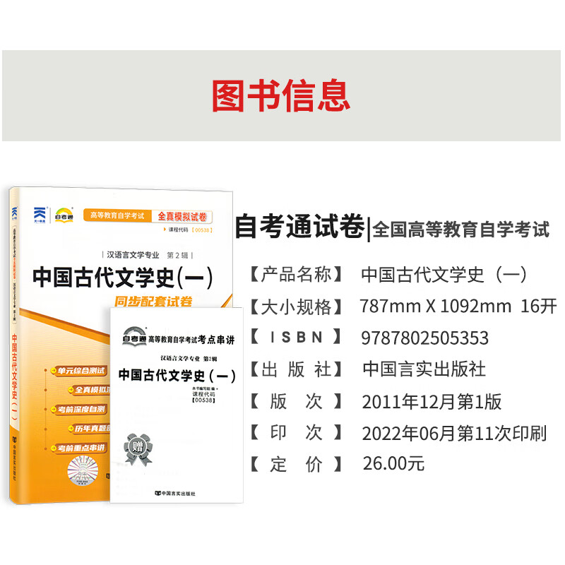 备考2023自考通试卷0538中国古代文学史一(一)全真模拟试卷单元冲刺试卷附串讲小抄小册子00538自考试卷汉语言文学自考本教材 - 图1