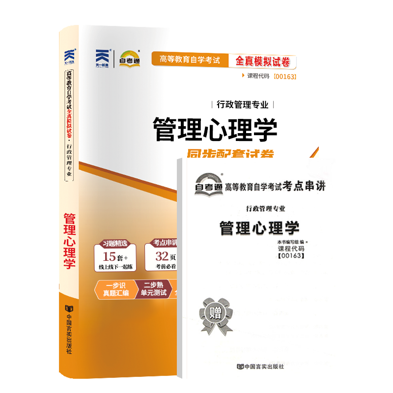 备考2024自考试卷00163管理心理学一考通标准预测试卷附串讲掌中宝小册子自考辅导试卷0163一考通试卷考前冲刺试卷真题全真模拟卷 - 图3