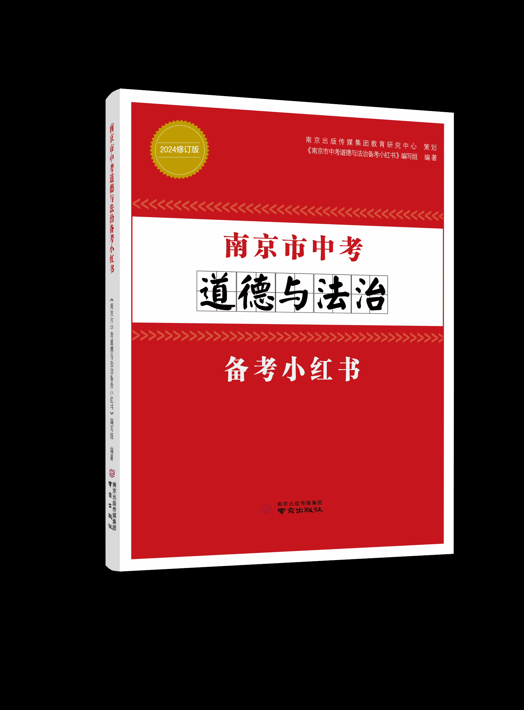 现货2024南京市中考历史备考小红书+南京市中考道德与法治备考小红书政治 2本江苏省中学教辅知识清单初中通用初三中考总复习资料-图3