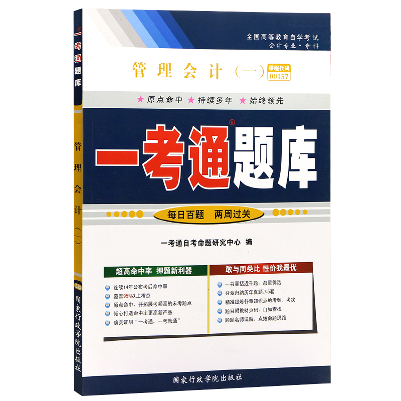 【在线刷题】自考练习题00157管理会计一 一考通题库同步练习辅导附详细答案历年真题0157管理会计一考前预测冲刺试卷自考书籍 - 图3