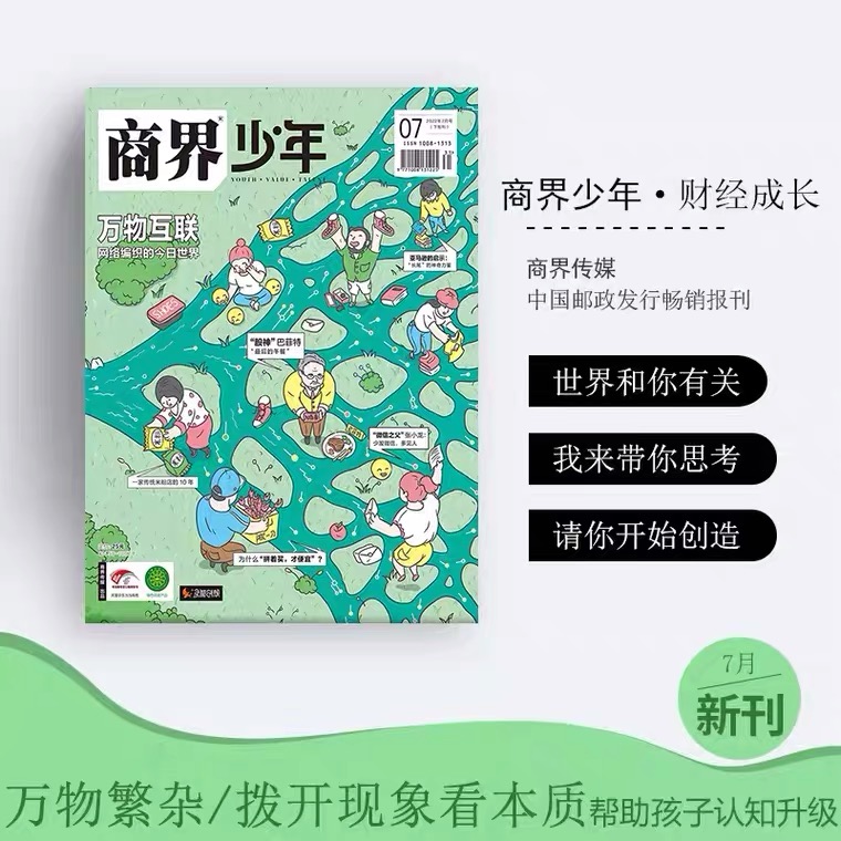 2023年商界少年杂志典藏版12册 商界少年2022全年订阅（你的未来）打造青少年学生财商成长培养财经思维启蒙期刊中小学课外阅读书 - 图3