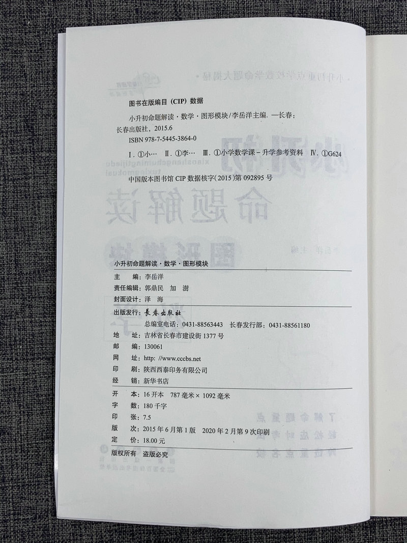 包邮68所名校图书小升初命题解读 图形模块 数学 长春出版社 小学升学考试专项突破 毕业班冲刺重点名校复习练习教辅 典型考题解析