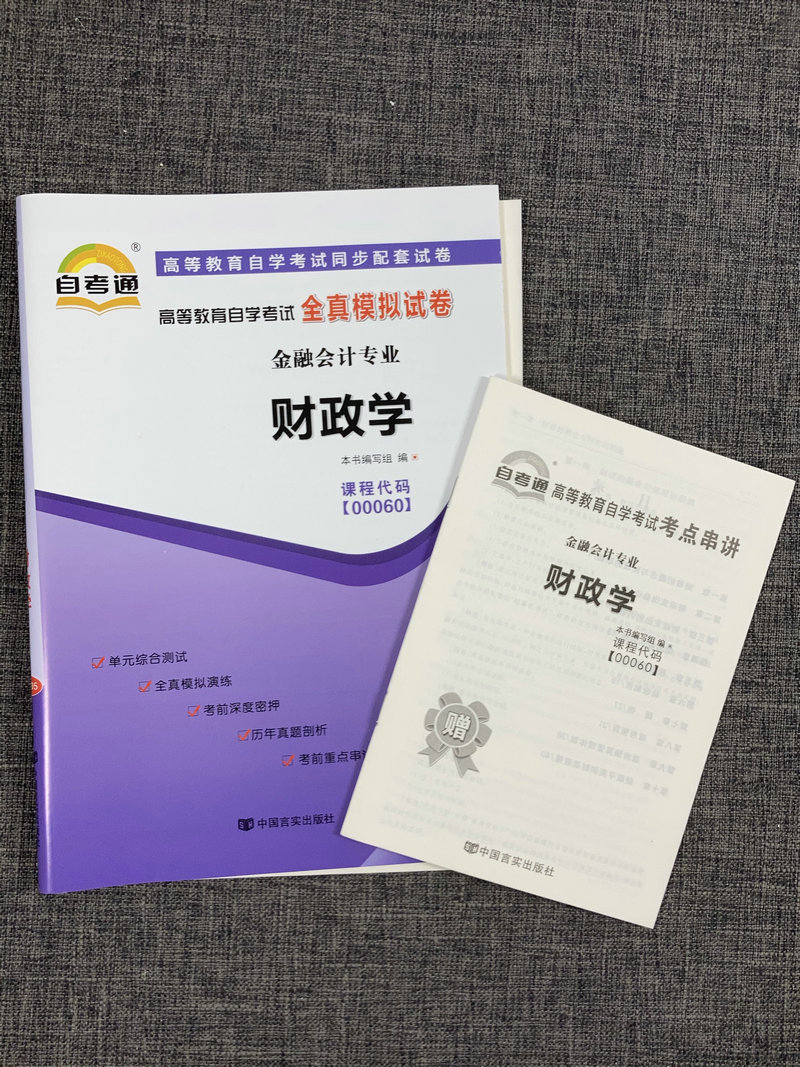 2023自考通试卷00060财政学全真模拟试卷单元冲刺试卷附串讲小抄小册子0060自考试卷考前复习资料财税专业中国言实出版社 - 图0