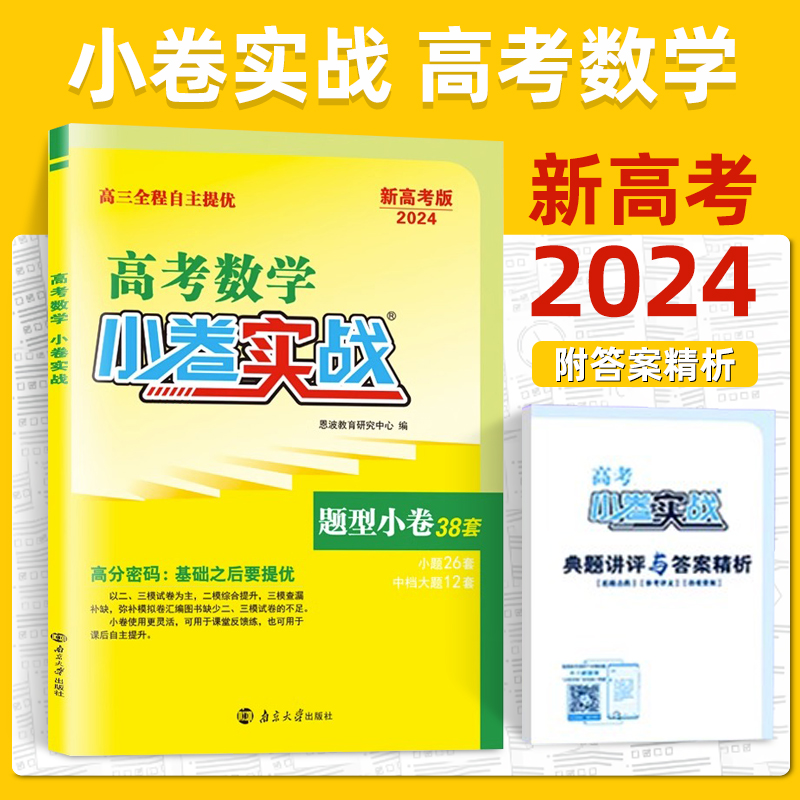 2024版高考恩波小卷实战新高考语文28套数学38套英语物理化学生物地理历史政治江苏版题型小卷文理科综合全国卷选择考高三二轮复习 - 图0