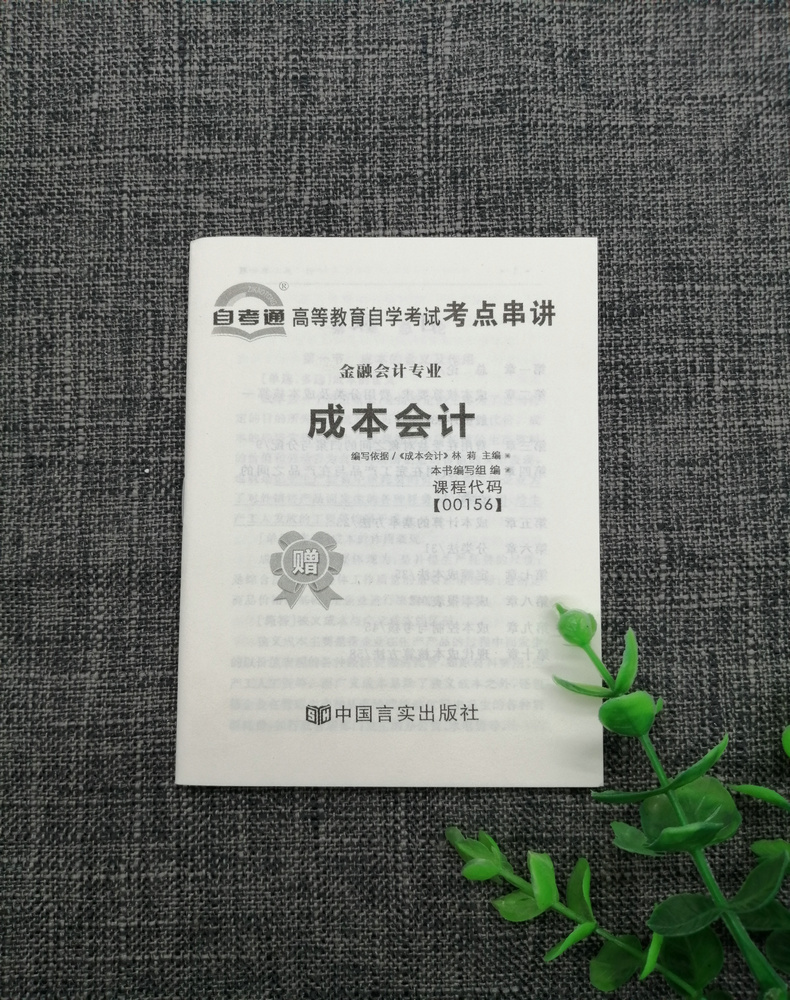 备考2023自考通试卷00156成本会计全真模拟试卷单元冲刺试卷附串讲小抄小册子0156自考试卷会计专业专科中国言实出版社 - 图3