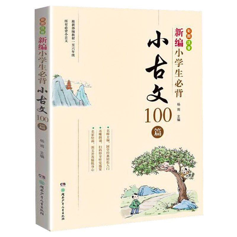 包邮正版国学小古文100篇上册+下册共2本 小学生一二三四五六年级趣学小古文一百篇 经典诵读复习古诗词文言文成语阅读训练教辅书 - 图3