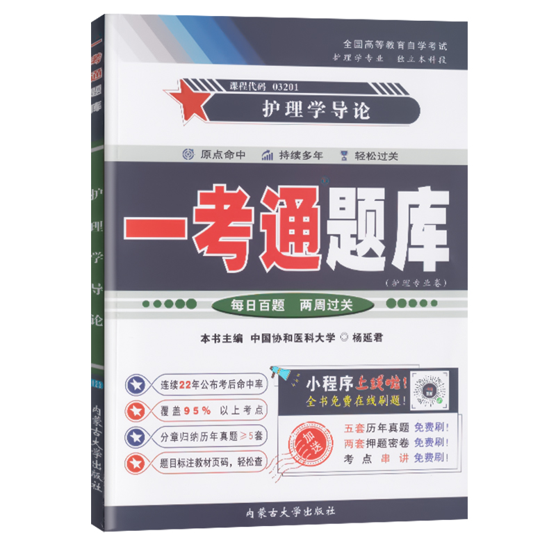 【在线刷题】自考练习题03201护理学导论一考通题库同步练习辅导例题精讲知识点讲解2018年4月真题3201护理专业本科段配套教材-图3