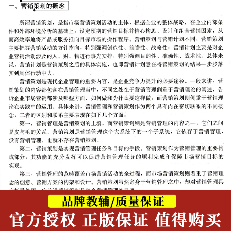 备考2023年自考用书00184市场营销策划自考教材杨岳全2019年版中国人民大学出版社附考试大纲0184自学考试市场营销专业本科段 - 图1