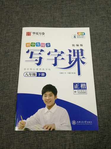 无蒙纸初中生写字课8年级下八年级下册人教版人教部编版初中语文书法课课练田英章字帖同步课文训练生字描红抄写本练字帖 - 图0