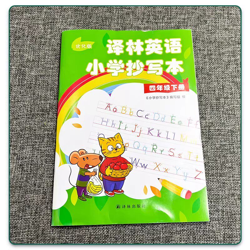 包邮正版译林英语小学抄写本四年级下册优化版4年级下4b苏教版江苏译林版译林出版社英文字母单词默写练习练字练字帖升级版描红本