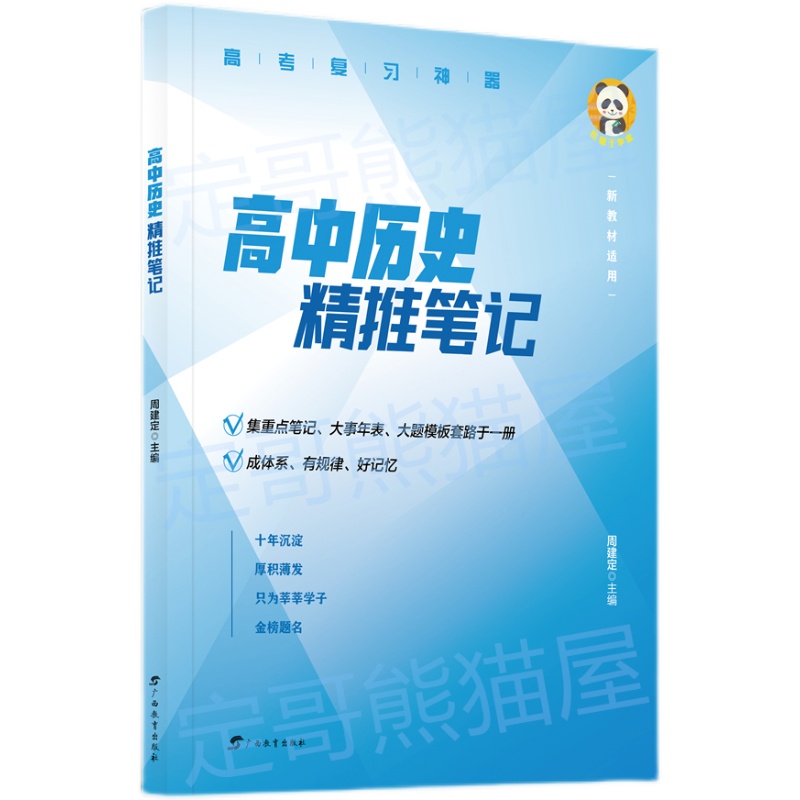 历史高考热点红宝书高分冲刺周建定编定哥红宝书定哥高中历史精推笔记脑图历史高考热点红宝书人教版初中历史思维导图-图3