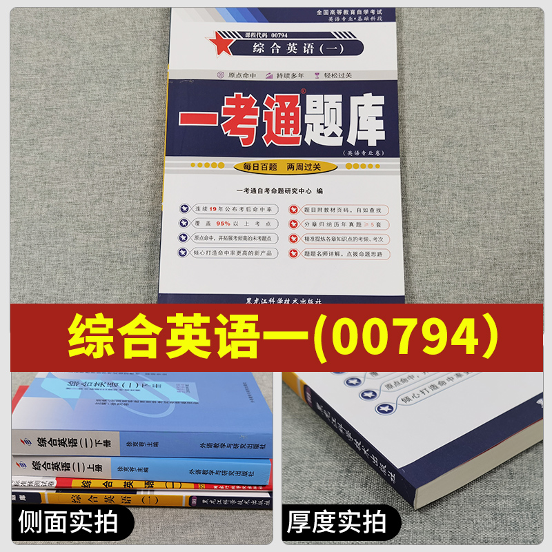 【在线刷题】2023自考辅导00794综合英语一一考通题库附历年真题含课文翻译考点讲解同步练习0794自考例题精讲答案很详细配套教材