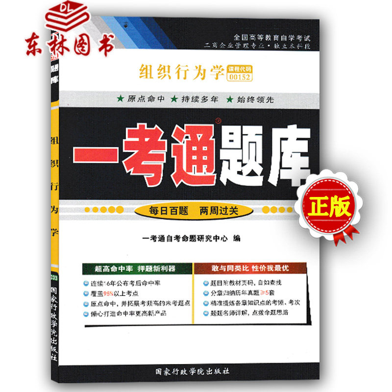 高等成人教育东林图书专营店附详细答案带页码自考书店复习书籍月真题4 年17 按章节练习一考通题库组织行为学 0152 年自考辅导用书