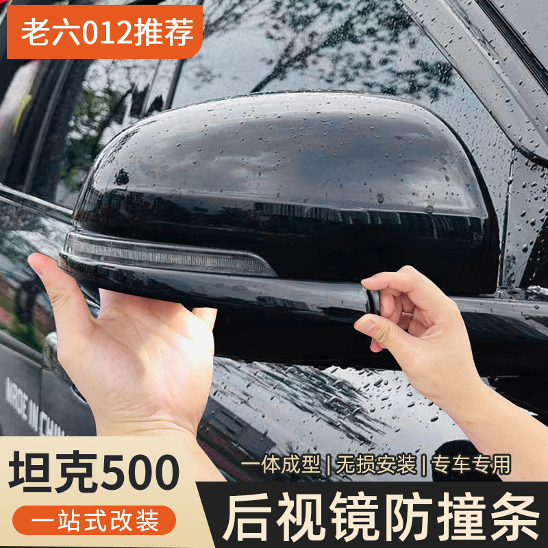 坦克500hi4t/hi4z通用后视镜防刮条保护车漆原车烤漆工艺,淘宝优惠券,粉丝福利购,淘宝优惠卷