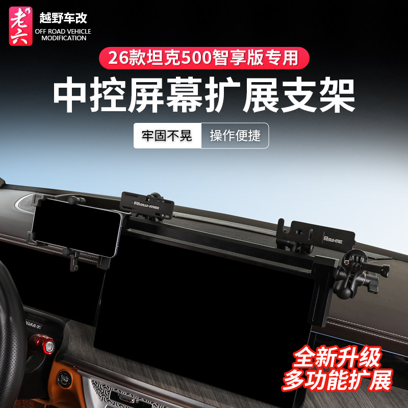 26款坦克500专用中控集成屏幕扩展支架对讲机手咪手机多功能支架,淘宝优惠券,粉丝福利购,淘宝优惠卷