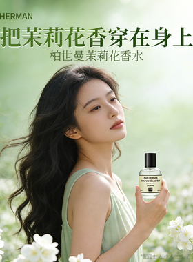 柏世曼茉莉花淡香女士香水