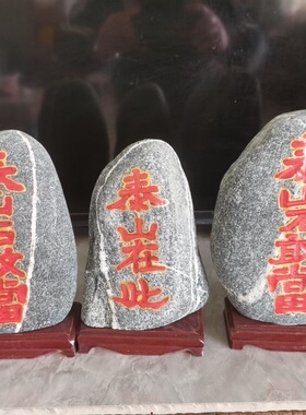 正宗泰山石敢当天然原石雕刻石头