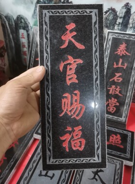 姜太公在此吉星高照泰山石敢当