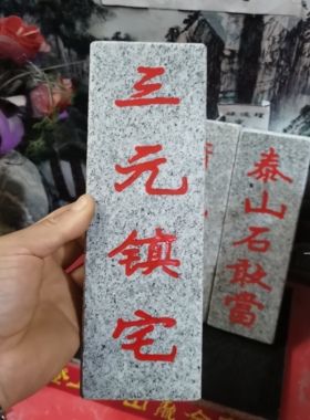 各种石牌石板定制泰山石敢当吉星高照天然石板雕刻上红漆描朱砂
