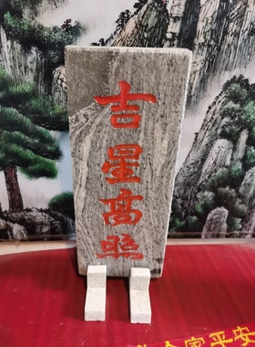 正宗吉星高照免费安装泰山石敢当