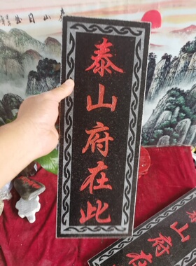 特价红字泰山府在此石牌竖款天然石板雕刻上红漆描朱砂装修补角