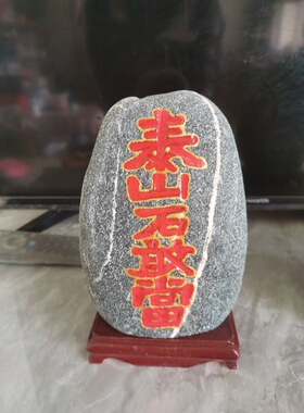 特价正宗泰山石敢当带木座