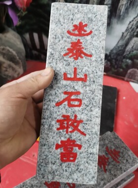 正宗金木水火土泰山石敢當石牌天然石材雕刻上红漆描朱砂补角发货