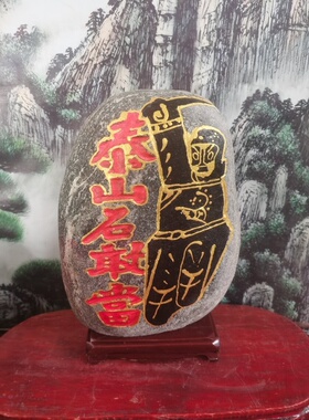特价正宗人物泰山石敢当