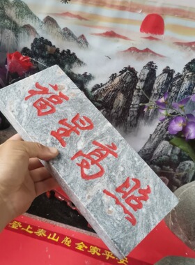 正宗福星高照石牌竖款横款天然石材刻字红漆描朱砂装修补角可用