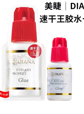 戴安娜睫毛胶水美睫店种植假睫毛