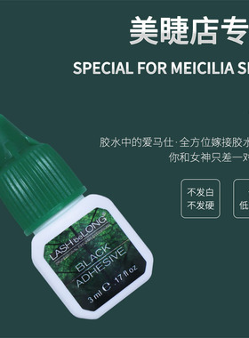 LASHbeLONG可搓洗胶水