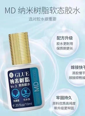 纳米树脂胶水抗揉搓种植睫毛胶水