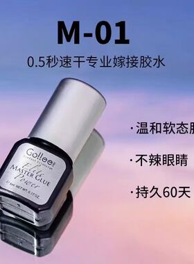 gollee嫁接睫毛古梨胶水超粘胶水