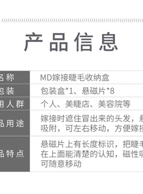 MD嫁接种植假眼睫毛悬磁铁收纳盒